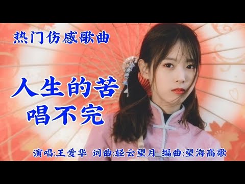 王爱华一首伤感歌曲《人生的苦唱不完》旋律优美动听