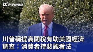 川普稱提高關稅有助美國經濟 調查：消費者持悲觀看法｜20250312 公視晚間新聞