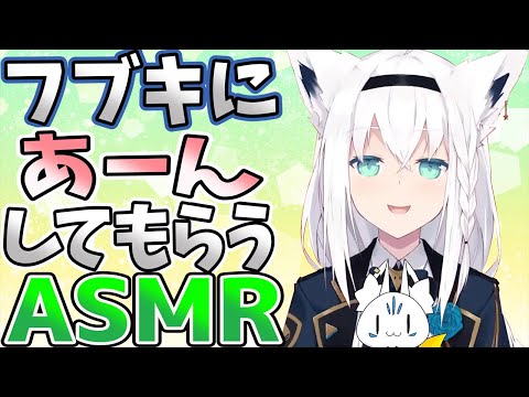 【ホロライブ切り抜き】白上フブキにあーんしてもらうASMR【白上フブキ/ホロライブ】