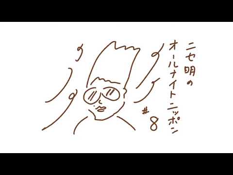 ニセ明のオールナイトニッポン #8