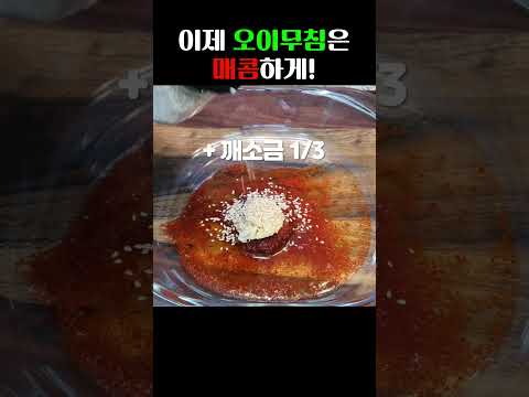 이거면 밥 한 공기 뚝딱! 매운오이무침🥒