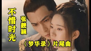 【不惜时光】 MV  演唱：（  张靓颖 ） 《梦华录》片尾曲