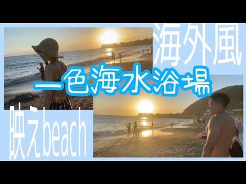 【vlog】一色海水浴場（葉山町）