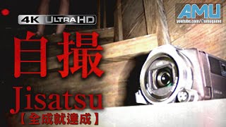 自撮 ( Jisatsu ) 劇情攻略 【全成就達成】