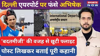 Abhishek Sharma के साथ Delhi Airport पर बदतमीजी, छूटी Flight, Post लिखकर की शिकायत | IND vs ENG