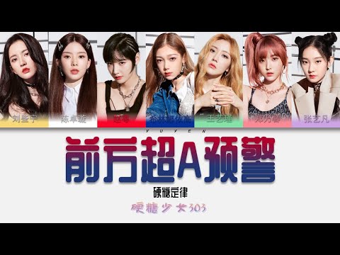 硬糖少女303-前方超A预警 Album 硬糖定律 和平精英新版本推广曲