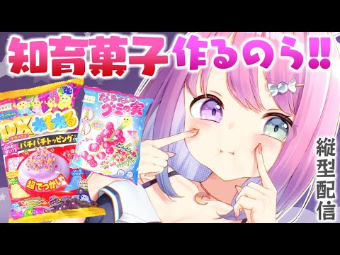 【 深夜菓子 】知育菓子をつくって食べてみるのら！ #shorts #VTuber #hololive 【姫森ルーナ/ホロライブ】