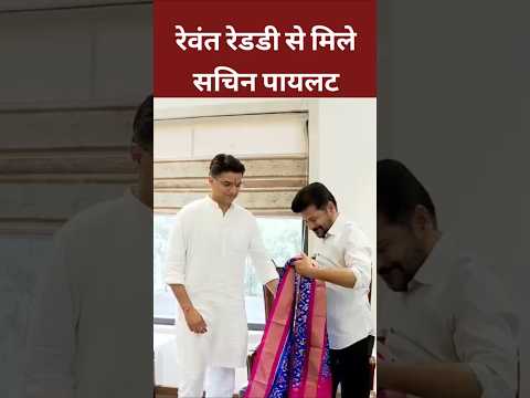 Telangana cm Revant Reddy से मिले सचिन पायलट।#viralshortvideo #rahulgandhi #shortvideo #congress