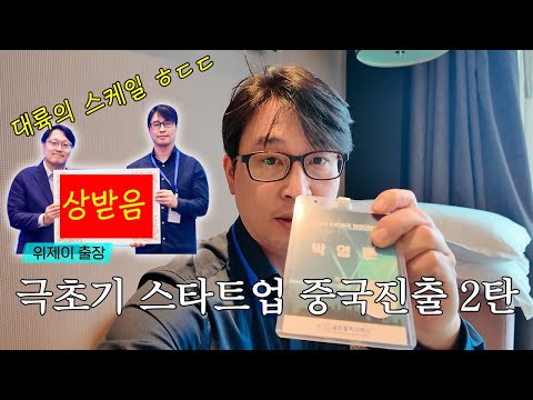 [2탄] 대륙의 맛을 본 중국창업대회 스케일 | 中文 의 신라면맛은? | 중국 마사지 후기