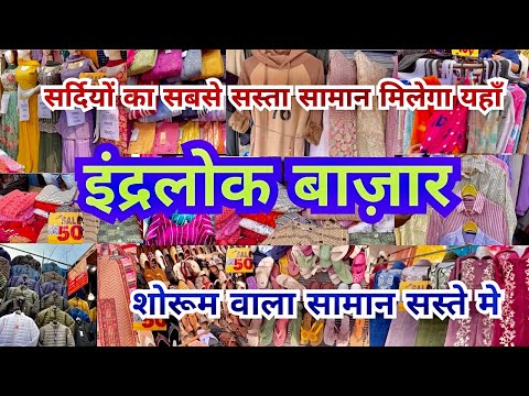 इंद्रलोक मार्केट |Inderlok market delhi | inderlok thursday market |Inderlok Bazar|That Pinkish Girl