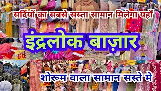 इंद्रलोक मार्केट |Inderlok market delhi | inderlok thursday market |Inderlok Bazar|That Pinkish Girl