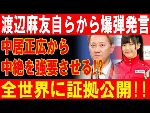 渡辺麻友が爆弾発言！中居正広の中絶強要、証拠を全世界に公開！