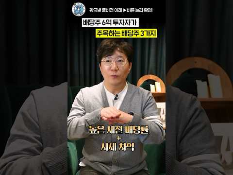 배당주 6억원 투자자가 주목하는 2024 배당주 3가지