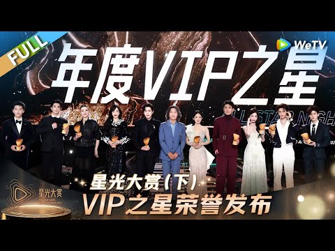 [FULL] Part 3:✨VIP Star Honor Announcement丨Tencent Video All Star Night 2024