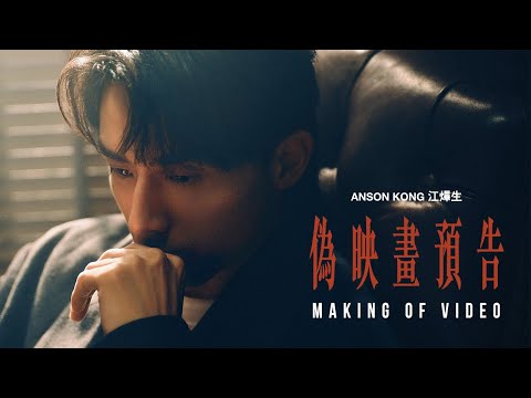 Anson Kong 江𤒹生 《偽映畫預告》 (A Fake Trailer) Making Of Video