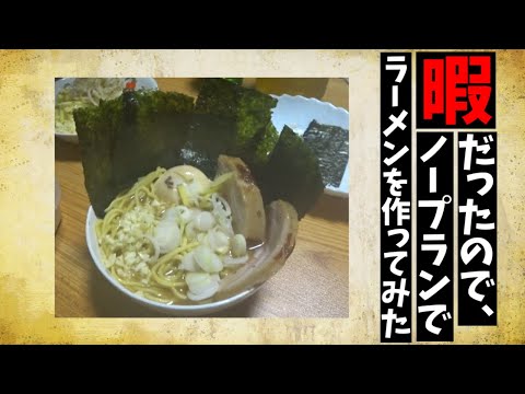 ゴールデンウイーク、暇を持て余した男達はノープランでラーメンを作り始めたようですよ