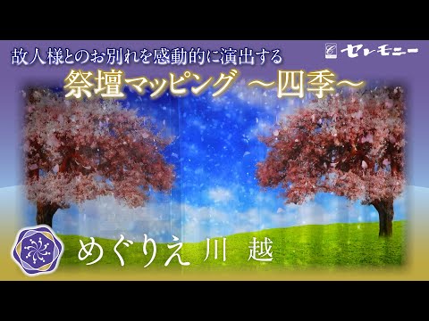 新しいご葬儀の演出〜祭壇マッピング【四季】〜