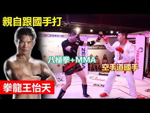 【拳龍王怡天親自跟國手打】八極拳融合MMA VS 空手道/ITF跆拳道🥋 降龍總武切磋篇(下集)  Baji+MMA vs ITF TKD and Karate 陳俊志/郭和鑫/王冠勛/古Ethan