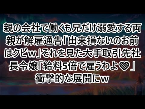 親の会社で働くも兄だけ溺愛する両親が解雇通告「出来損ないのお前はクビｗ」それを見た大手取引先社長令嬢「給料5倍で雇うわよ❤️」衝撃的な展開にｗ【いい話・スカッと・スカッとする話・朗読】