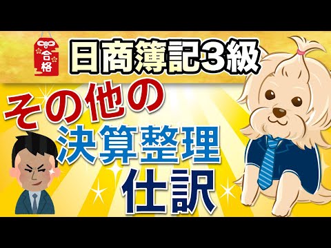 【日商簿記3級】 第26回 『決算整理仕訳⑧』その他の決算整理仕訳(現金過不足の処理・当座借越への振替・貯蔵品への振替)