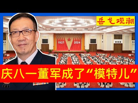 军方八一招待会罕见低规格，董军尴尬突显习近平不满：将领身边定时炸弹何时响？