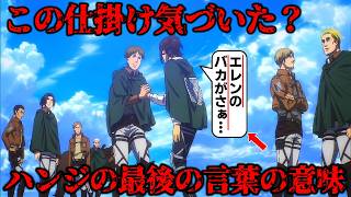 【進撃の巨人】お気づきだろうか？ハンジが残した最後のセリフの本当の真意