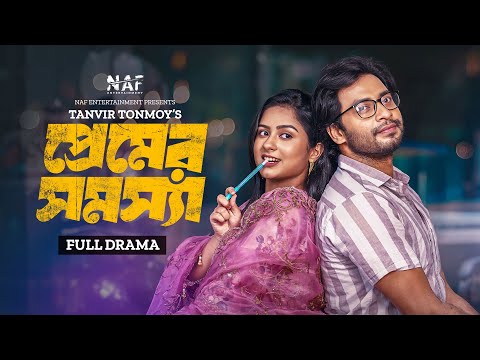 Premer Shomossha | প্রেমের সমস্যা | Full Drama | Shahed Shahariar | Sneha | Bangla New Natok 2024