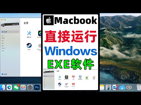 在mac电脑上直接安装运行windows系统exe程序软件