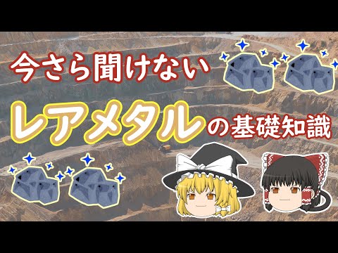 【ゆっくり解説】レアメタルの概要