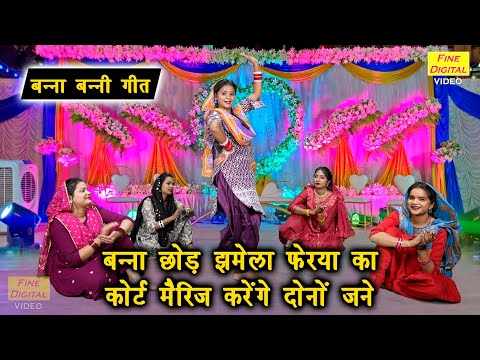 विवाह गीत | बन्ना छोड़ झमेला फेरया का कोर्ट मैरिज करेंगे दोनों जने | Banna Banni Geet | Sheela Kalson