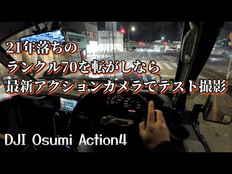 ４８歳男、師走に◯にそうなくらい体調不良だった話。ランクル７０車載動画　【Osmo Action4 】