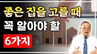 좋은 집을 고를 때, 반드시 알아야 할 6가지 / 좋은 집 고르는 법 모음🏠 [E.311]