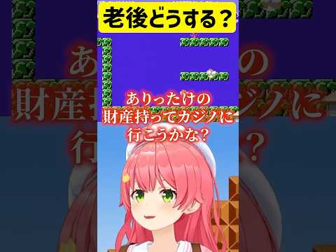 さくらみこが老後にしたいことがヤバすぎるｗ【ホロライブ/切り抜き/さくらみこ】