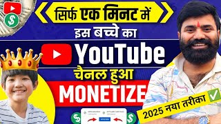 2 मिनट में चैनल MONETIZE💲✅️| Channel Monetize Kaise Kare | Youtube Channel Monetize Kaise Karen 2025