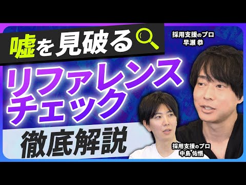 【中途採用】絶対やったほうがいい？リファレンスチェックを徹底解説【採用効率】