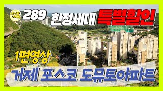 [289번-아파트] #거제 포스코 도뮤토아파트 34평형 내집마련 적기, 특별할인 행사, 거제 옥포 포스코 도뮤토아파트