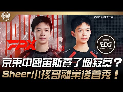 FPX vs EDG 京東「中國宙斯」養了個寂寞？Sheer小孩哥離巢後首秀！| 2024 德瑪西亞盃