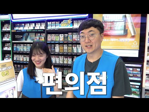 손님 맞을래요? 충주맨의 편의점 알바 리뷰