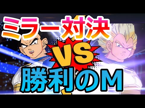 【DBFW】戦うのは己自身!?ベジータデッキのミラー戦で錆びついた肉体に活を入れなおすMハゲ王子もどき【フュージョンワールド/DBカードゲーム】