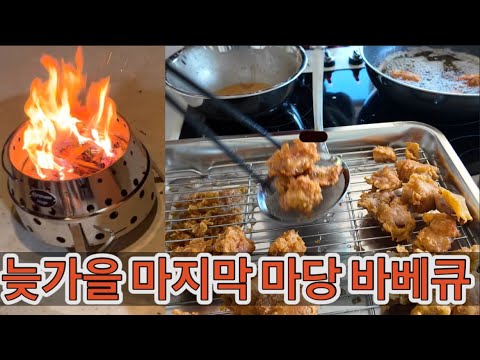 귀촌댁집밥 | 추운 겨울 고립전 올해 마지막 마당 바베큐파티 먹고 마시고 즐기기 / 가라아게(닭튀김) / 한방에 두가지 파스타 /가지라이스페이퍼튀김 / 마켓컬리장바구니