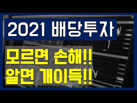 2021년 배당주 상위 50 기업 / 알면 개이득! 모르면 완전 손해! / 배당금 많이 주는 기업 정리