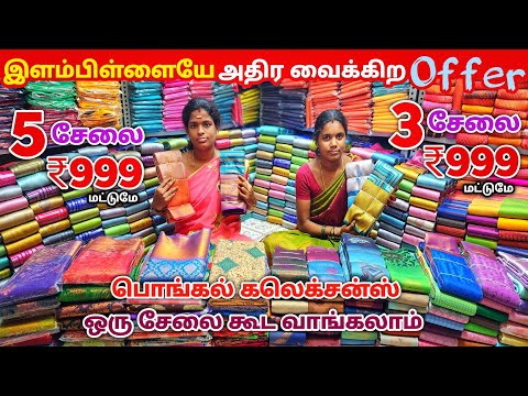 எந்த Pattu Saree எடுத்தாலும் Offer தான்  / Elampillai Sarees Wholesale Market/Pattu Saree Collection