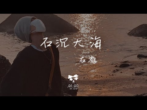 右瀧 - 石沉大海「可惜我後來才明白 有些人回不來」【動態歌詞】♪