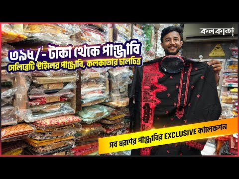 বিয়ের পাঞ্জাবি ধুতি 🤯 Punjabi Collection Design 2025 Biyer Kurta Dhuti Panjabi Market Kolkata Price