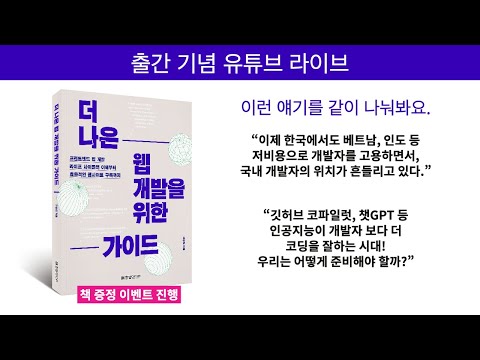 [라이브 - 2023.06.10]  "더 나은 웹 개발을 위한 가이드"  출간 기념 | 책 증정 이벤트 | 개발자 경쟁력 어떻게 키울 것인가