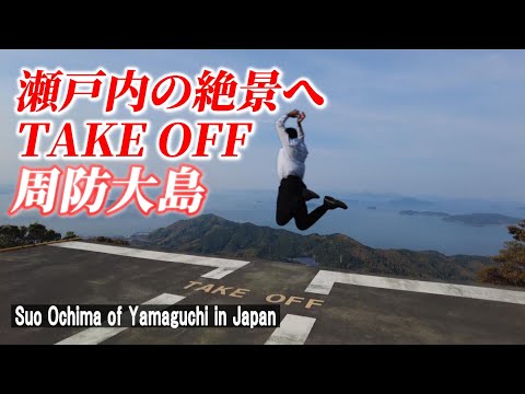 【山口の絶景】瀬戸内のハワイでおっさんがジャンプ！?「周防大島の嵩山展望台」【 Best photo spot / Suo Oshima / Yamaguchi in Japan】