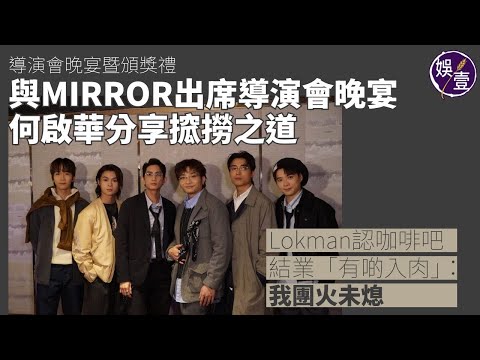 MIRROR 5子加DeeGor出席導演會晚宴：「我哋係香港演員」暗掗底搵機會 唔好掛住食嘢丨足本訪問（#mirror #何啟華 #娛壹 )