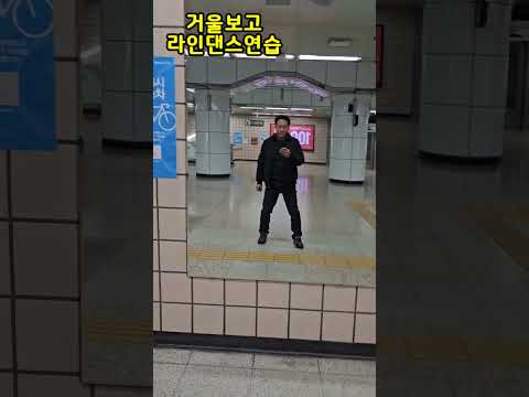 지하철역 거울보고 라인댄스 연습