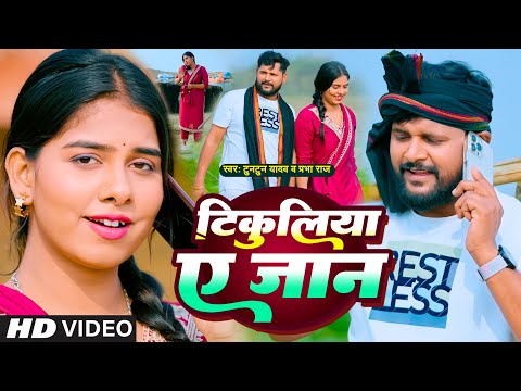 #Video - #टुनटुन यादव - टिकुलिया ऐ जान - #Tuntun Yadav - Prabha Raj - Bhojpuri Song 2024