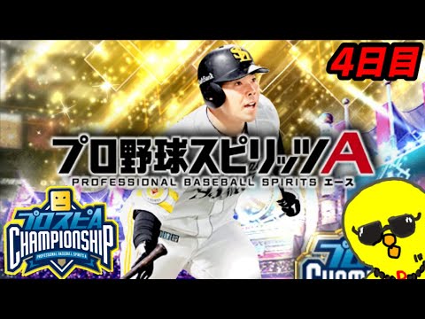 ガチオーダースピチャン４日目【プロスピA】